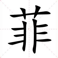 菲字意思|菲的意思，菲字的意思